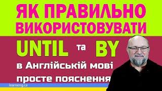 Як Правильно Використовувати Until та By в Англійській Мові: Просте Пояснення з Прикладами