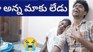 మా అన్న మాతో లేడు 