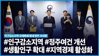 인구감소지역 규제특례 확대 방안 브리핑