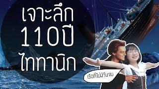 เปิดประวัติ 110ปี ไททานิก เรือที่ไม่มีวันจม | Point of View