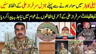 Last Words Of Lt General Sarfraz Ali Before Missing | TE2W