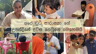 අපේ චූටි සාරන්‍යාගේ උපන්දිනේ දවස ගෙවුනු හැටි  | Saranya's 1st birthday celebrations 