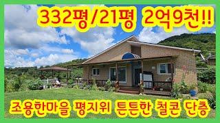  2억9천!! 332평토지!! 한적하고 땅넓은 평지위 튼튼한 철콘 단층주택!!/전원주택/양평전원주택/양평전원주택매매/양평부동산/   [매물번호 : 26125]