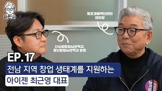 전남 창업 생태계를 위해 일한다! 아이젠 최근영 대표