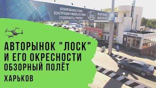 Авторынок "Лоск" и его окрестности