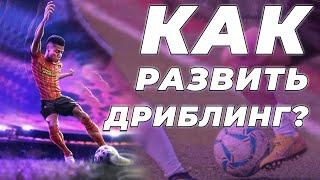 Как футболисту развить ДРИБЛИНГ? Всего 4 правила