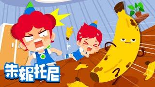 香蕉逃跑了？| 朱妮托尼月刊 | Banana | 朱妮托尼精选儿歌 | Kids Song in Chinese | 兒歌童謠 | 卡通動畫 | 朱妮托尼童話故事