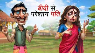 बीवी से परेशान पति | BIWI SE PARESHAN PATI | HINDI KAHANIYA | HINDI STORIES