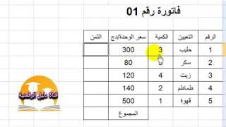 للمبتدئين ..تعلم إنجاز عمليات حسابية على الاكسل: حساب فواتير، كشوف نقاط وغيرها