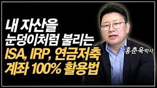 ISA, IRP, 연금저축 계좌 100%활용법, 돈을 눈덩이처럼 불리는 전략!