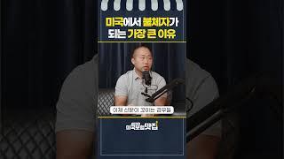 미국에서 한인들이 불체자가 되는 가장 큰 이유