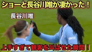 「上手すぎる！」長谷川唯とショーが上手すぎて相手を恐怖に陥れた日！！