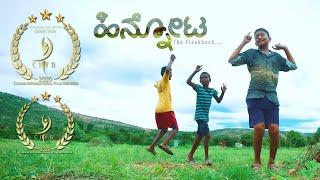 "Hinnota" Kannada international award winning Short Film By Cinewinks Entertainment Hubli.