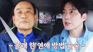 ＂몰래 빼돌려서＂ 장인한테 연애 비하인드 술술~ 말하는 류진(Ryu Jin) 딸도둑들 (wifesfather) 7회 | JTBC 220524 방송