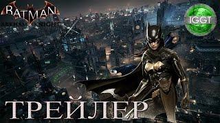 "ТРЕЙЛЕР" Batman  Arkham Knight   Batgirl  A Matter of Family DLC