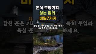 돈이 도망가지 않는 집의 비밀 7가지#인생지혜#중년조언#중년지혜#재물운#돈이머무는집#중년라이프 #건강한중년