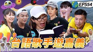 【台語歌手遊嘉義 上】 玩很大長輩友善關卡是不存在的 大芭化身仙姑 沉浸自己世界超Chill KID背彩樺姐連跑三趟超勇  20250615【第554集完整版】愛妮雅