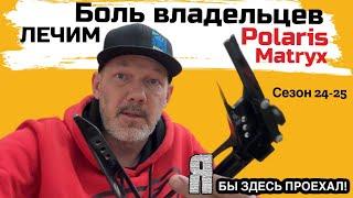 Как выглядит Боль владельцев Поларис Матрикс и чем лечится?