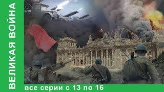 Великая война. Документальные Фильмы. Все серии с 13 по 16. История России. Фильм война. StarMedia