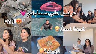 درت لصحاباتي عراضة هماويةمتنا بالظحك،عمنا مجموعين️VLOG