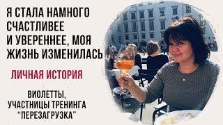 Как Виолетта избавилась от чувства вины, стала счастливой и уверенной