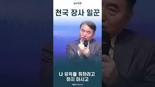 천국 장사 일꾼  #shorts #마포길교회 #김상률목사 #임은진사모 #웨이워십 #생수의강 #임은진사모TV