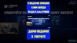 В подарок эмоцию Слим Шейди Fortnite выдал john174888. Бесплатные подарки и В-баксы #фортнайт