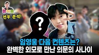 임영웅 또 다른 인연(?)과 가이드 영상 비하인드 총정리!