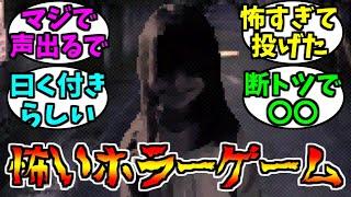 ガチで怖いホラーゲームって何がある？【ゲーム反応集】