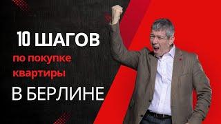 Как купить недвижимость в Берлине? Полный гид в 10 шагов