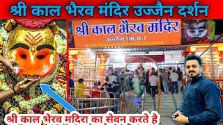 Ujjain Kaal Bhairav Temple | उज्जैन काल भैरव मंदिर | ujjain kal bhairav | kal bhairav temple