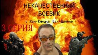 Некачественный Боевик - 3. Наживка