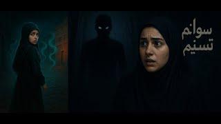 قصة بنت السعوديه الى نامت وقامت لقت نفسها.....؟