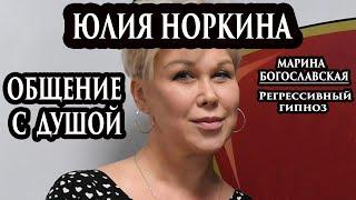 Юлия Норкина. Подробности смерти. Общение с душой. Регрессивный гипноз. Марина Богославская.