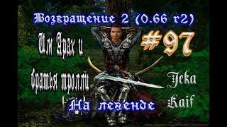 Готика 2: Возвращение 2 (0.66 R2). На легенде  #97 (+18) "Им Арах и братья тролли"