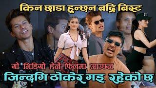 जिन्दगि ठोकेर गइ रहेको छ /किन छाडा हुन्छन बद्रि बिस्ट ,यो भिडियो हेर्ने फिलमा आउछन
