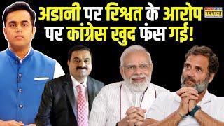 News Ki Pathshala | Sushant Sinha: Adani पर अमेरिका में लगे आरोपों की पूरी सच्चाई बतानेवाला चैप्टर!