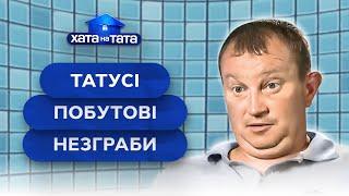 Выжить дома: папы на грани катастрофы – Хата на тата | ЛУЧШИЕ ВЫПУСКИ