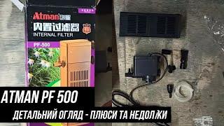 Внутрішній акваріумний фільтр Atman PF 500