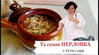 #162 Вы перловку не любите? Тетя Соня знает как приготовить вкусную перловку  в горшочках