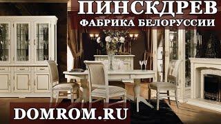 Белорусская мебель Пинскдрев