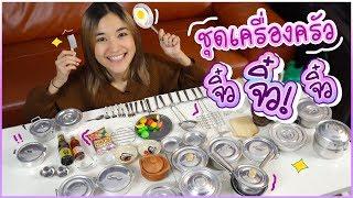 เครื่องครัวจิ๋ว! ของเล่นใหม่..ครัวอิชั้นนน ส้ม มารี 