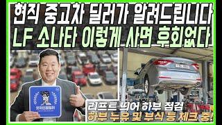 #수원중고차 #꿀팁 #소나타 현직 딜러가 알려드립니다!! 현대 LF소나타 중고차 진짜 잘사는법 대공개!!맨투맨중고차 신한마이카최우수업체