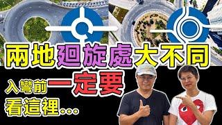 【1120】兩地廻旋處大不同入彎前一定要看這裡|香港人移民生活