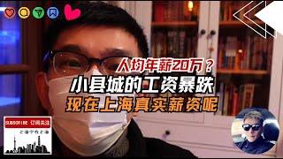 （第三期）中国三四线城市工资开始崩塌了，工资重回1500元时代！而上海作为中国最好的城市，现在的真实的薪资水平将刷新你的认知。
