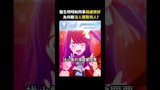 為何醫生失蹤後都沒人報警？【我推第二季】 #我推的孩子