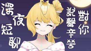 ◈深夜短聊～辛苦了(oﾟvﾟ)ノ和原石們等待新的初見　#台v #雜談配信 #新人Vtuber