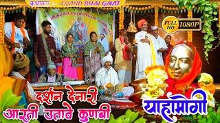 #2025 दर्शन देनारी याहामोगी !! आदिवासी देवमोगरा कणी कंसरी कथाकार अरविंदभाई गावीत !! Devmogra Aarti