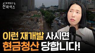 현금청산 피하고 입지 좋은 재개발 물건 빅세일하는 시기 바로 이때!