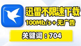 迅雷下载不限速，迅雷下载速度慢怎么办，迅雷不限速使用教程！无需插件工具，解除迅雷限速！高速下载拉满带宽！支持种子文件磁力链接在线预览播放、边下边播！磁力在线播放器，磁力搜索下载软件推荐！